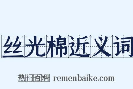 丝光棉近义词是什么意思的图片